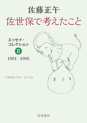 佐世保で考えたこと エッセイ・コレクション2 1991-1995