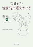 佐世保で考えたこと エッセイ・コレクション2 1991-1995