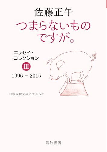つまらないものですが. エッセイ・コレクション3 1996-2015
