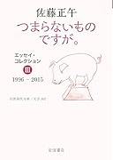 つまらないものですが. エッセイ・コレクション3 1996-2015