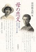 母の恋文 谷川徹三・多喜子の手紙