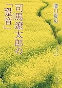 司馬遼太郎の「跫音」