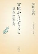 文庫からはじまる 「解説」的読書案内
