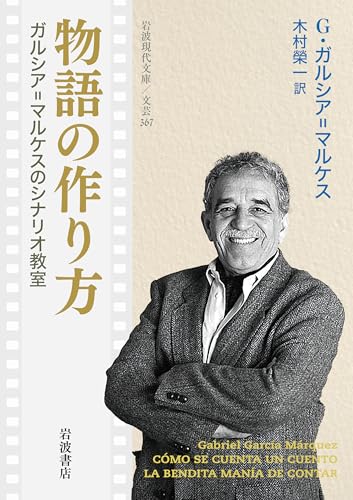 物語の作り方 ガルシア=マルケスのシナリオ教室