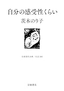 自分の感受性くらい