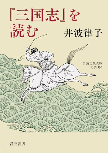 『三国志』を読む