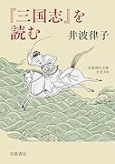『三国志』を読む