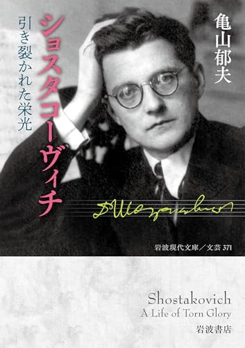 ショスタコーヴィチ 引き裂かれた栄光
