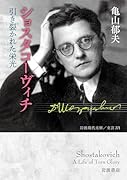 ショスタコーヴィチ 引き裂かれた栄光