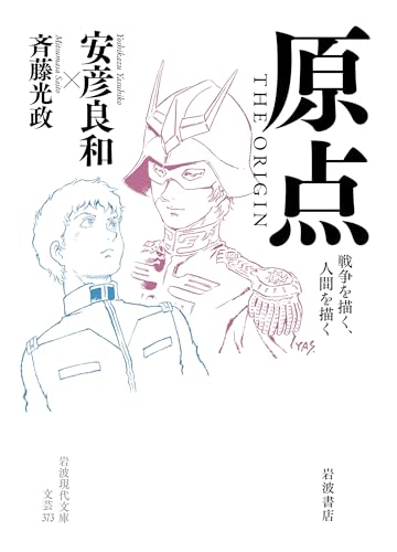 原点 THE ORIGIN 戦争を描く，人間を描く