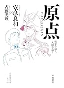 原点 THE ORIGIN 戦争を描く，人間を描く