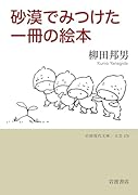 砂漠でみつけた一冊の絵本