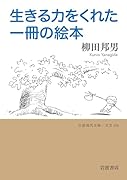 生きる力をくれた一冊の絵本