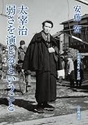 太宰治 弱さを演じるということ