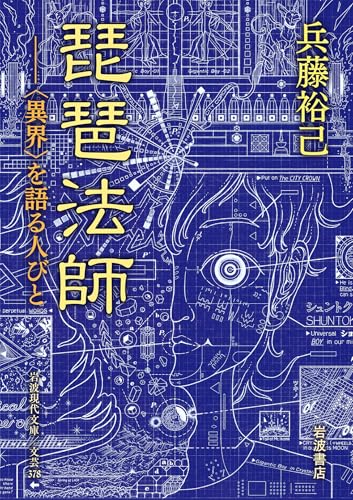 琵琶法師 〈異界〉を語る人びと