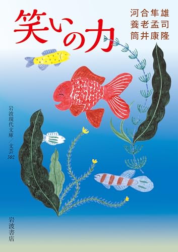 河合隼雄/養老孟司/筒井康隆『笑いの力』表紙