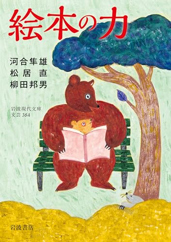 河合隼雄/松居直/柳田邦男『絵本の力』表紙