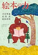 絵本の力