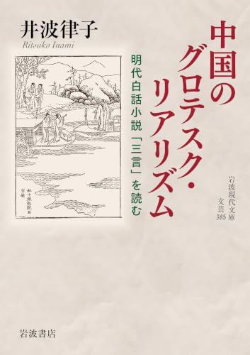 中国のグロテスク・リアリズム 明代白話小説「三言」を読む