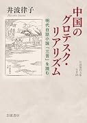 中国のグロテスク・リアリズム 明代白話小説「三言」を読む