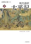 現代語訳 太平記(上)