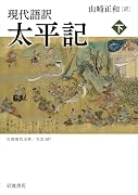 現代語訳 太平記(下)