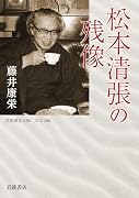 松本清張の残像