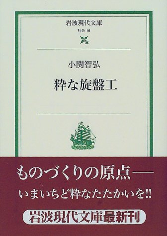 粋な旋盤工