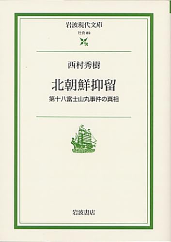 北朝鮮抑留―第十八富士山丸事件の真相 (岩波現代文庫)