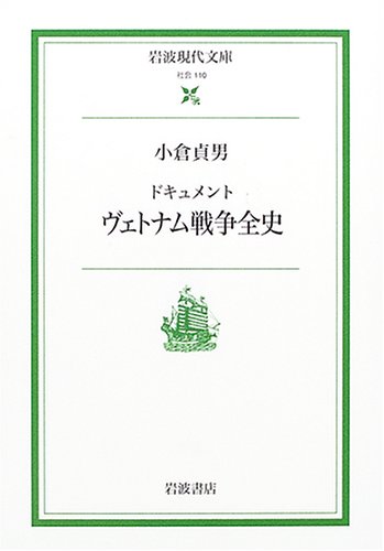 ドキュメント ヴェトナム戦争全史