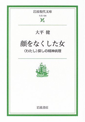 顔をなくした女 〈わたし〉探しの精神病理
