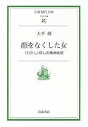 顔をなくした女 〈わたし〉探しの精神病理