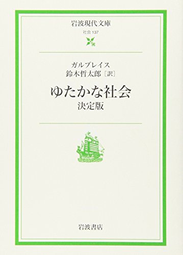 ゆたかな社会 決定版 (岩波現代文庫 社会137) の表紙
