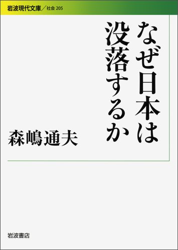 Amazonで森嶋 通夫のなぜ日本は没落するか (岩波現代文庫)。アマゾンならポイント還元本が多数。森嶋 通夫作品ほか、お急ぎ便対象商品は当日お届けも可能。またなぜ日本は没落するか (岩波現代文庫)もアマゾン配送商品なら通常配送無料。