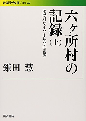 六ケ所村の記録―核燃料サイクル基地の素顔