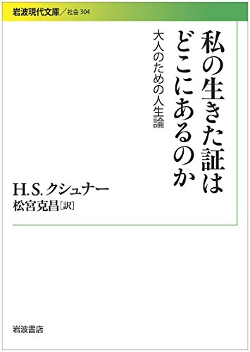 私の生きた証はどこにあるのか 大人のための人生論