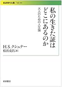 私の生きた証はどこにあるのか 大人のための人生論