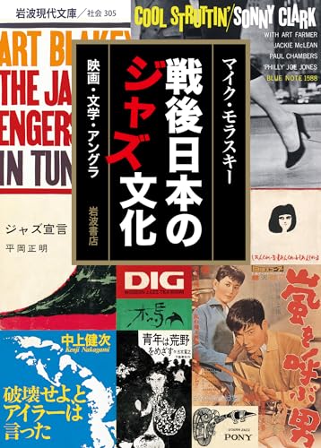 戦後日本のジャズ文化 映画・文学・アングラ