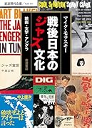 戦後日本のジャズ文化 映画・文学・アングラ