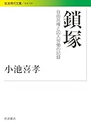 鎖塚 自由民権と囚人労働の記録