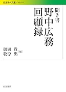 聞き書野中広務回顧録