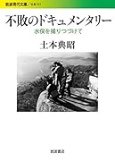 不敗のドキュメンタリー 水俣を撮りつづけて