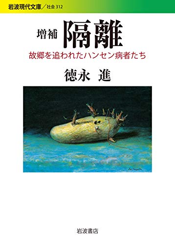 増補 隔離 故郷を追われたハンセン病者たち