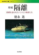 増補 隔離 故郷を追われたハンセン病者たち