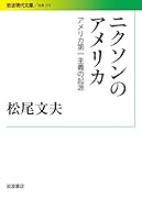 ニクソンのアメリカ アメリカ第一主義の起源
