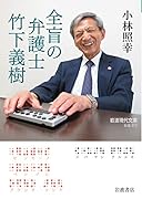 全盲の弁護士 竹下義樹