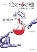 一粒の柿の種 科学と文化を語る