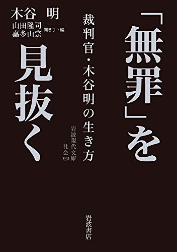 「無罪」を見抜く 裁判官・木谷明の生き方