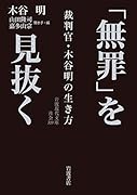 「無罪」を見抜く 裁判官・木谷明の生き方