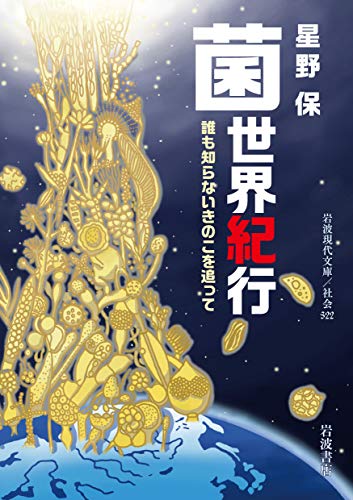 菌世界紀行 誰も知らないきのこを追って